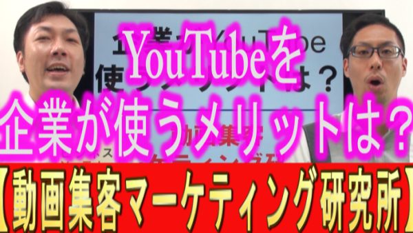 企業がYouTube、使うメリットは？