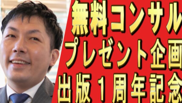 YouTube運用、無料コンサル！出版１周年記念、プレゼント！