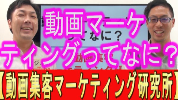 動画マーケティングってなに？