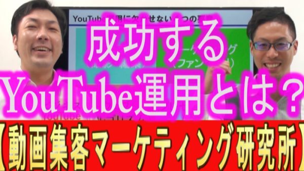 成功する、YouTube運用とは？
