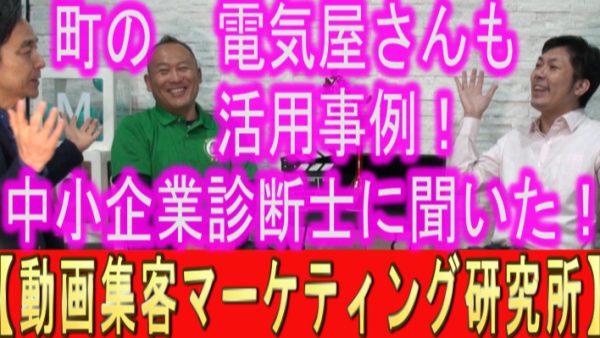 町の電気屋さんで、YouTube活用した事例紹介‼️中小企業診断士の、日野先生に聞いてみた‼️