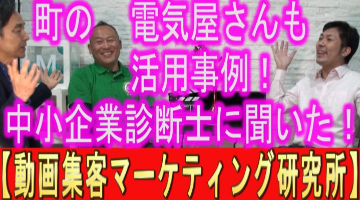 地域密着店(町の電気屋さん) / 集客 の事例サムネイル