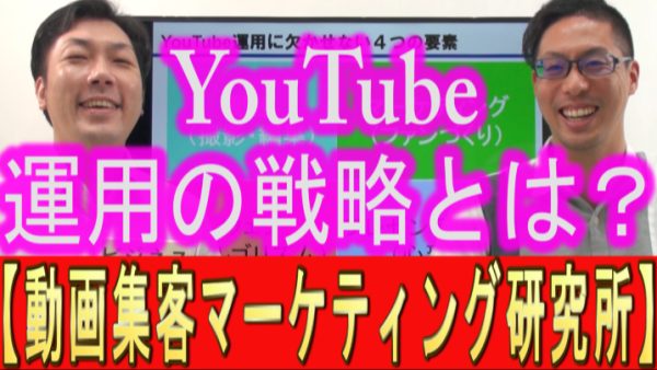 YouTube運用の、戦略とは？