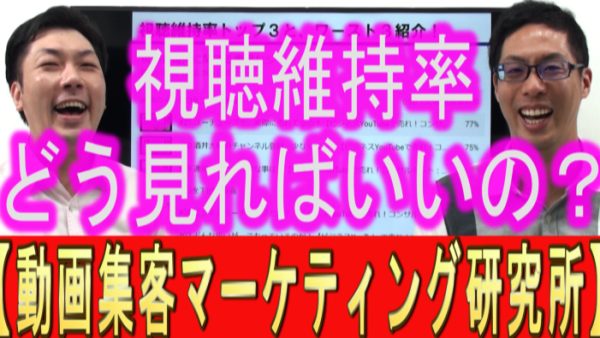 YouTube視聴維持率、どう見ればいい？