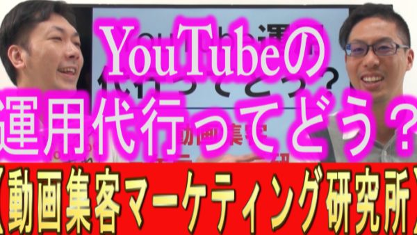 YouTubeの、運用代行ってどう？