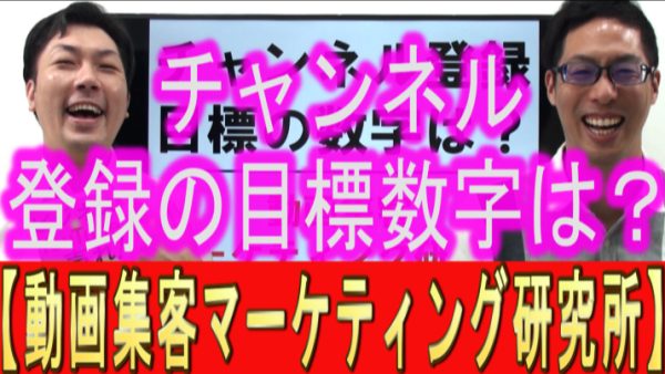 YouTubeチャンネル、登録の目標数字は？