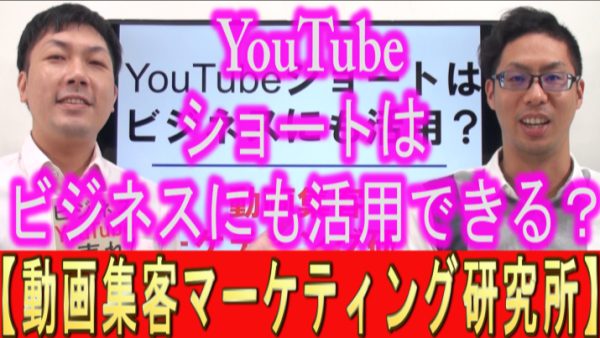 YouTubeショートは、ビジネスにも活用できる？
