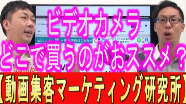 ビデオカメラ、どこで買ってる？