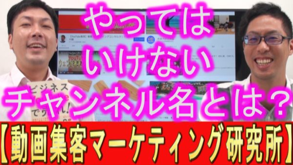 やってはダメなYouTubeの、チャンネル名の付け方とは？