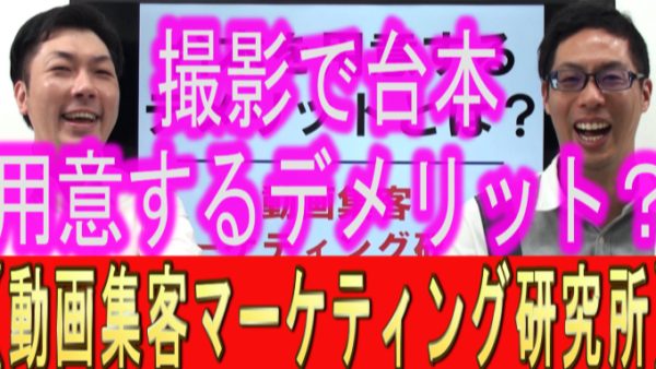 YouTube撮影、台本を用意デメリットは？