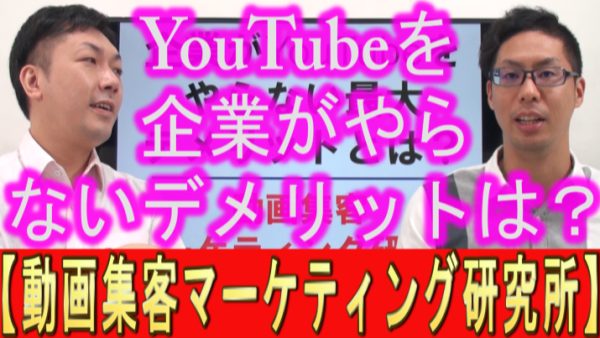 企業がYouTubeをやらない、最大のデメリットは？