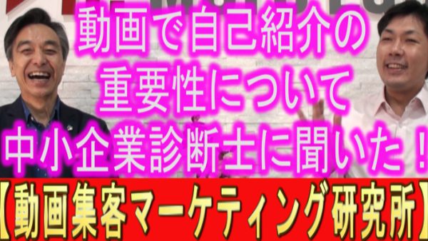 動画活用で『自己紹介』の重要性について、中小企業診断士の日野先生に聞いてみた！