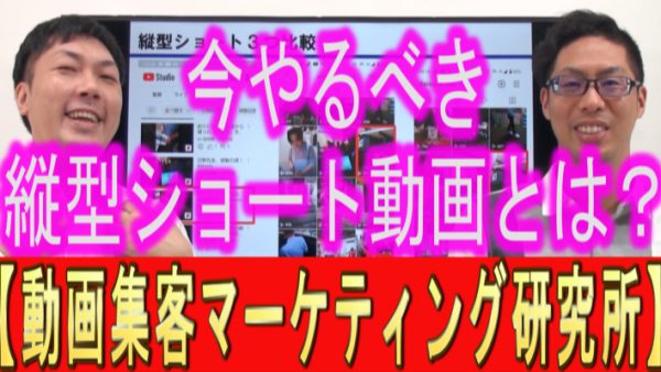 今やるべき、縦型ショート動画とは？