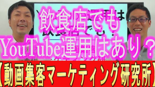 YouTube運用、飲食店でも？