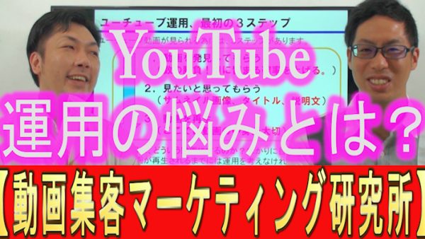 YouTube運用の、悩みとは？