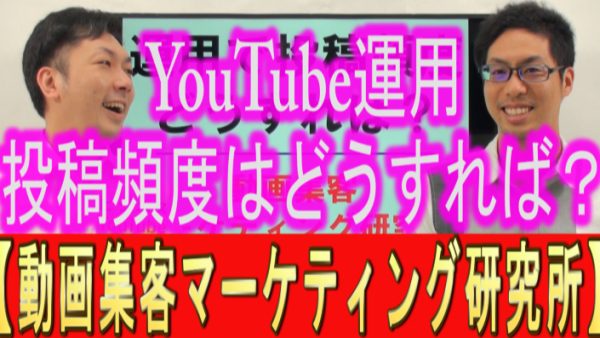 YouTube運用、投稿頻度はどうすれば？