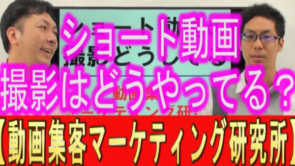 ショート動画、撮影はどうやってる？