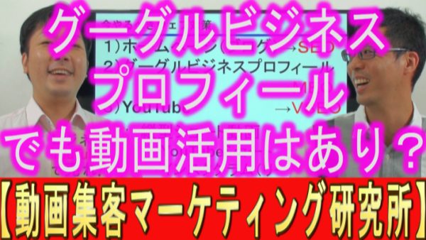 Googleビジネスプロフィールでも、動画活用はアリ？