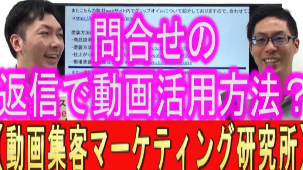問い合わせの返信、動画の活用方法は？