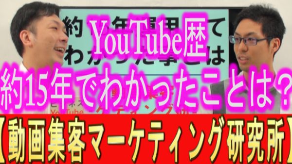 約15年YouTube運用して、分かった事とは？