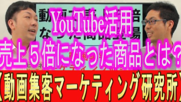YouTube活用で、売上が５倍になった商品？
