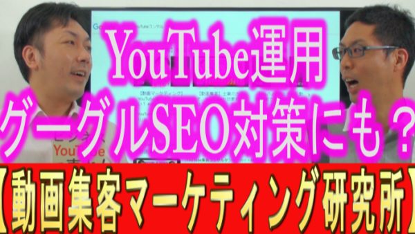 YouTube運用は、Googleの【ＳＥＯ対策】にも？