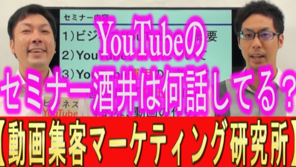 YouTubeセミナーで、酒井は何を話してるの