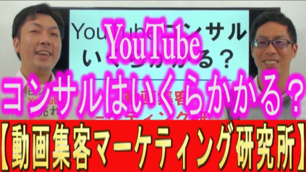 YouTubeコンサルって、いくらかかるの？