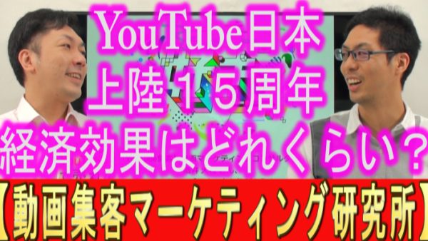 YouTube日本上陸１５周年‼️経済効果はどれくらい？