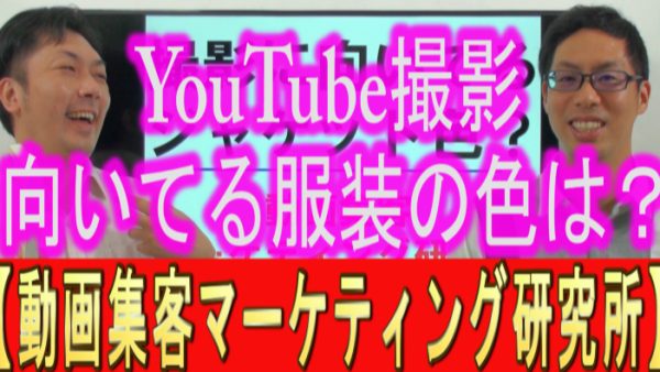 YouTube撮影、向いてる服装の色は？