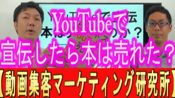 YouTubeで宣伝したら、本は売れたの？