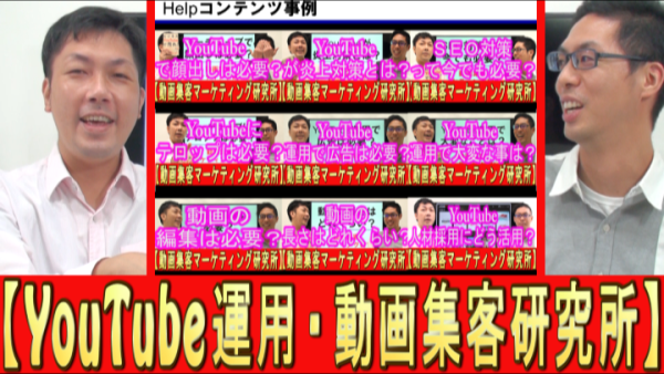 ３Ｈ戦略の【ヘルプコンテンツ】とは？