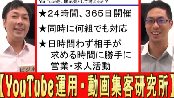YouTube運用は、展示会と同じ？