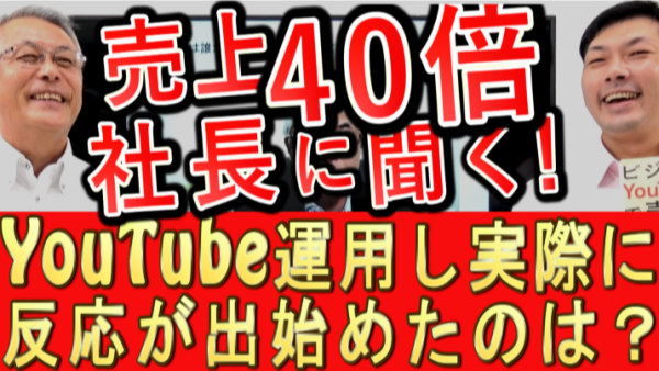 売上40倍の会社、YouTubeの反応が出始めたのはいつ頃?