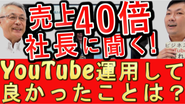 売上40倍の会社が、YouTubeをやって良かった事は?