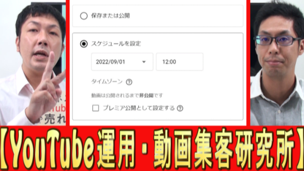 YouTubeの公開予約、どう活用すれば？