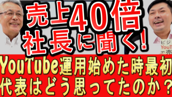 売上４０倍になった会社、代表は最初YouTubeどう思ってた？