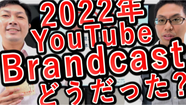 2022年YouTube Brandcastは、どうだった？