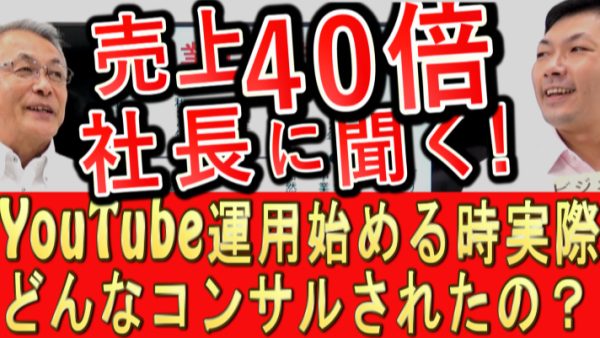 売上４０倍になった会社は、実際どんなコンサルをされた？