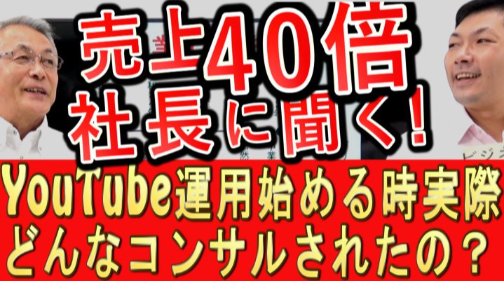 売上40倍になった会社は実際どんなコンサルをされたか
