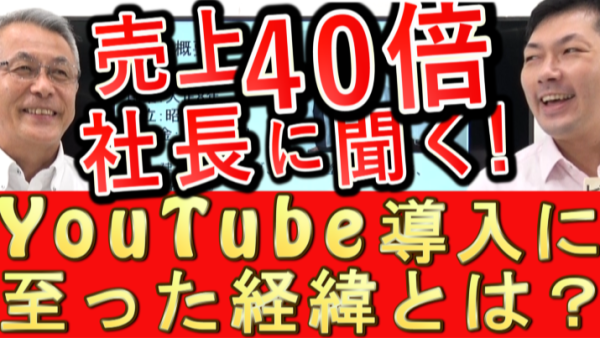 売上４０倍になった会社の、社長がYouTube導入に至った経緯とは？