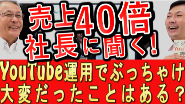 売上40倍の会社、ぶっちゃけ大変だった事は?