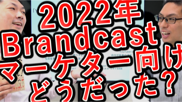 YouTubeBrandcast2022、マーケター向けはどんな内容だった？