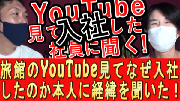 YouTube見て旅館に入社した社員に、実際の経緯を聞いてみた!