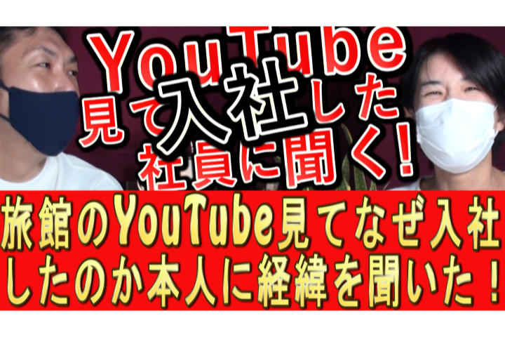 秋保温泉「蘭亭」広報・聖子さん|YouTubeを見て旅館に入社した社員インタビュー
