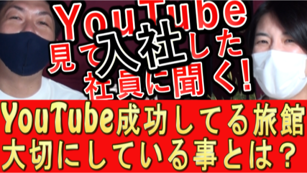 YouTube運用が上手くいってる旅館、大切にしている事とは?