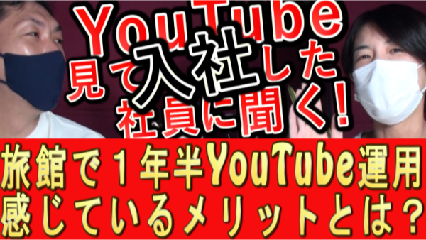 旅館でYouTubeを1年半運用して、感じたメリットとは?