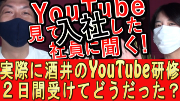 旅館が酒井のYouTube研修、2日間受けてみてどうだった?
