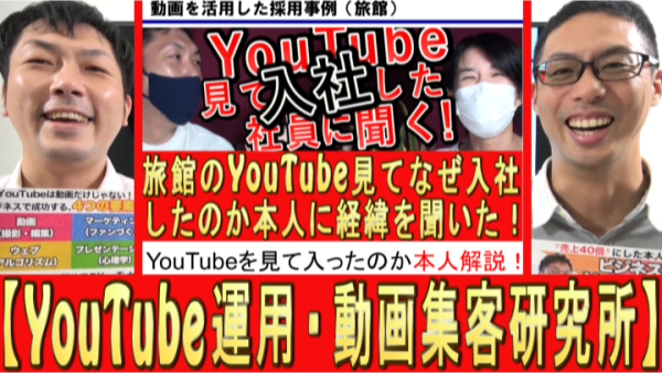 YouTube求人、どんな採用事例ある？