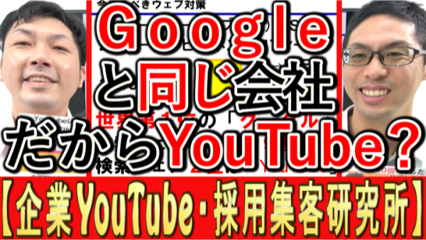 Googleと同じ会社だから、YouTube効果的？
